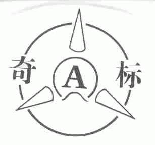 奇标