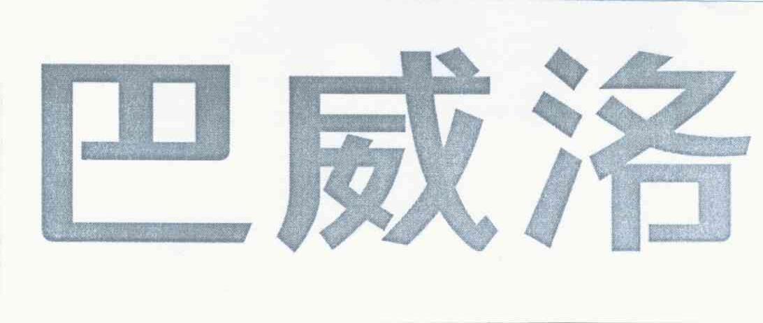 巴威洛