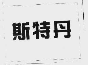 斯特丹