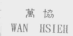 万协   WAN HSIEH
