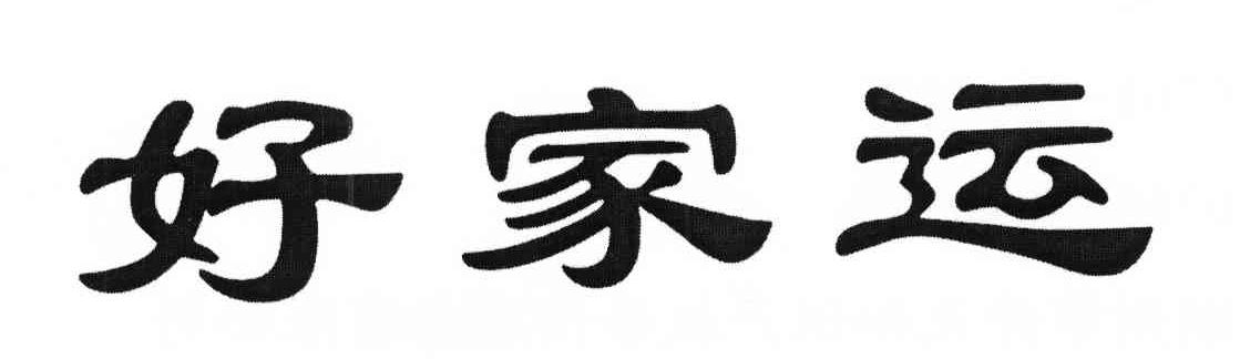 好家运