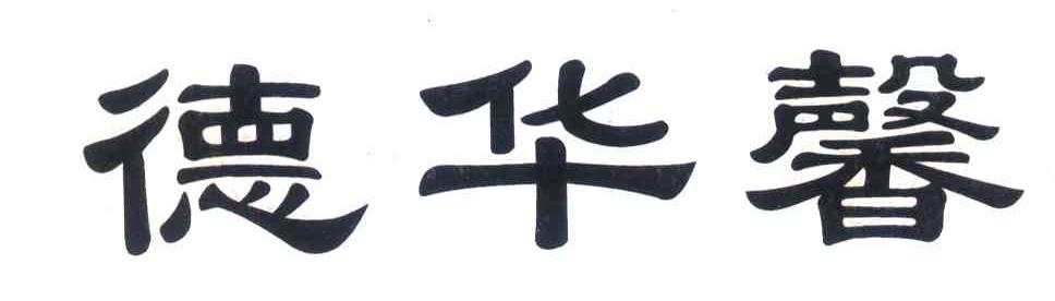 德华馨