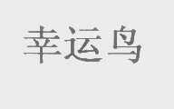 幸运鸟
