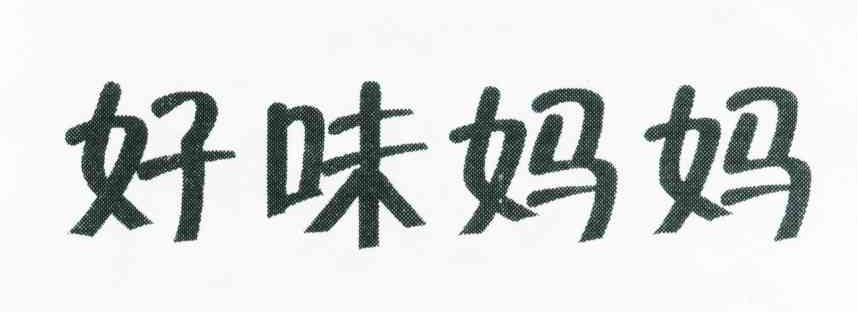 好味妈妈