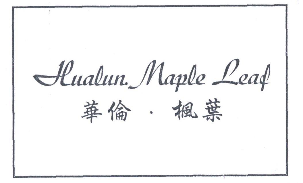 华伦枫叶;HUALUN MAPLE LEAF