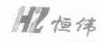 恒伟