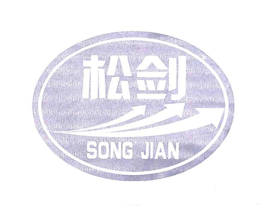 松剑