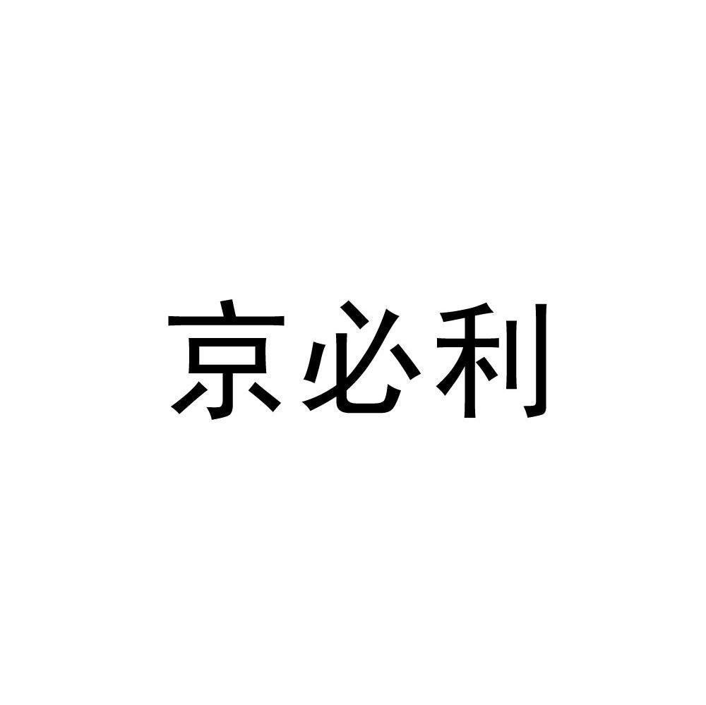 京必利