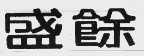 盛余