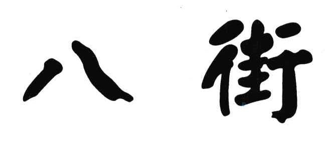 八街