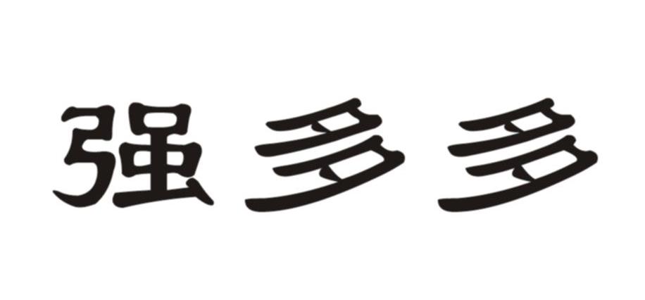 强多多