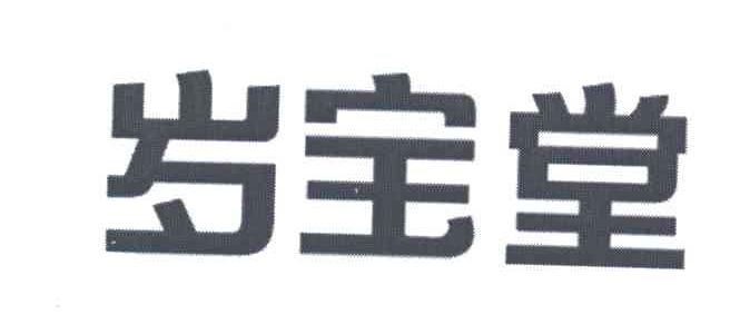 岁宝堂