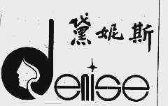黛妮斯  DENISE