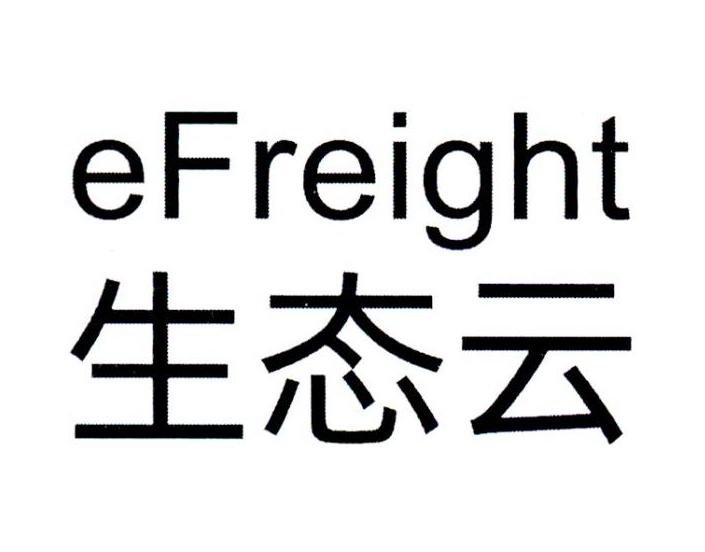 EFREIGHT 生态云