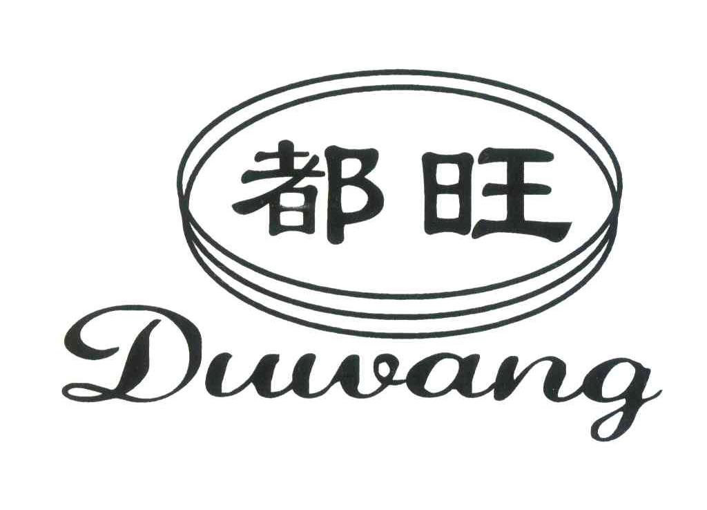 都旺