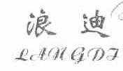 浪迪