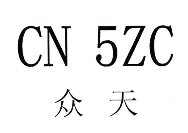 众天 CN 5ZC