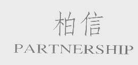 柏信   PARTNERSHIP