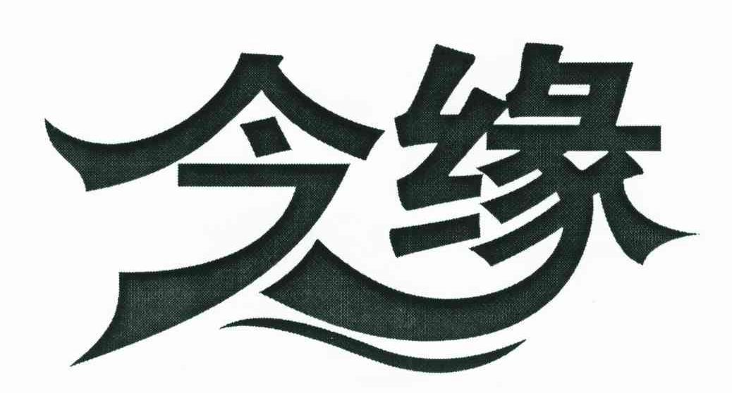 今缘