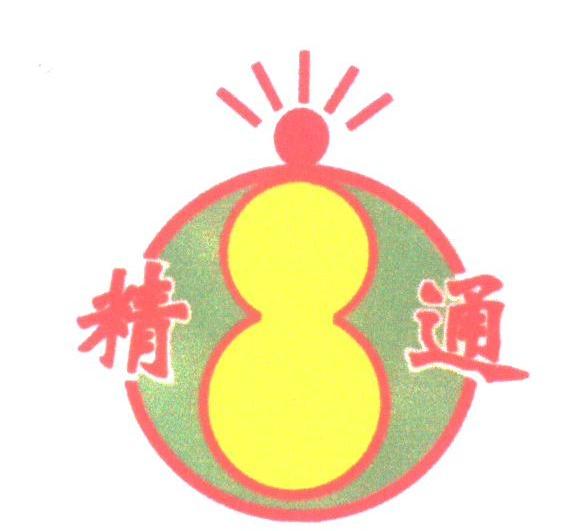 精通