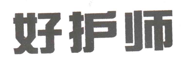 好护师