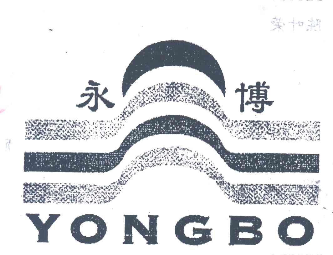 永博