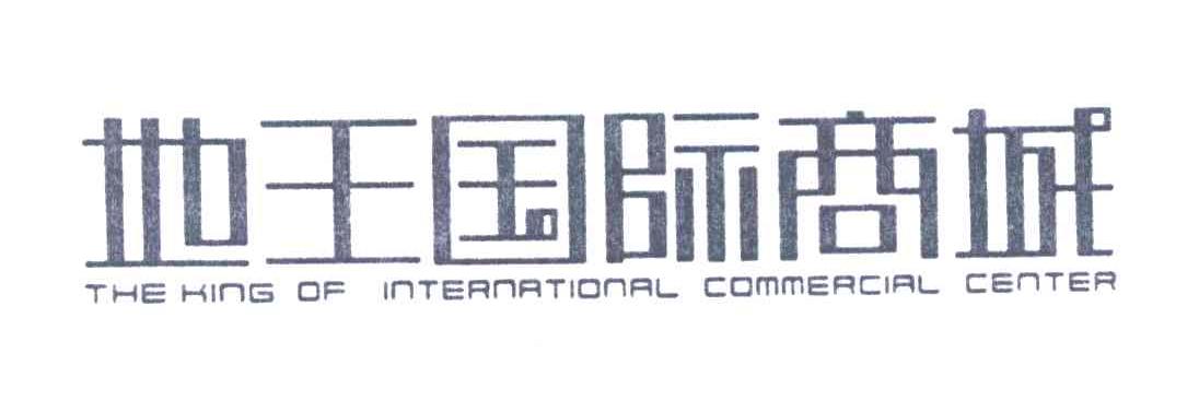 地王国际商城;THE KING OF INTERNATIONAL COMMERCIAL CENTER