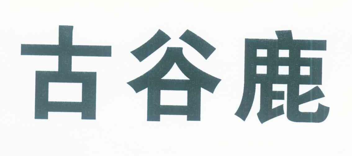 古谷鹿