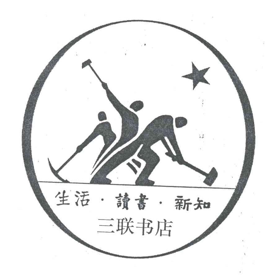 生活&middot;读书&middot;新知三联