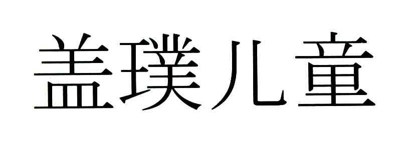 盖璞儿童