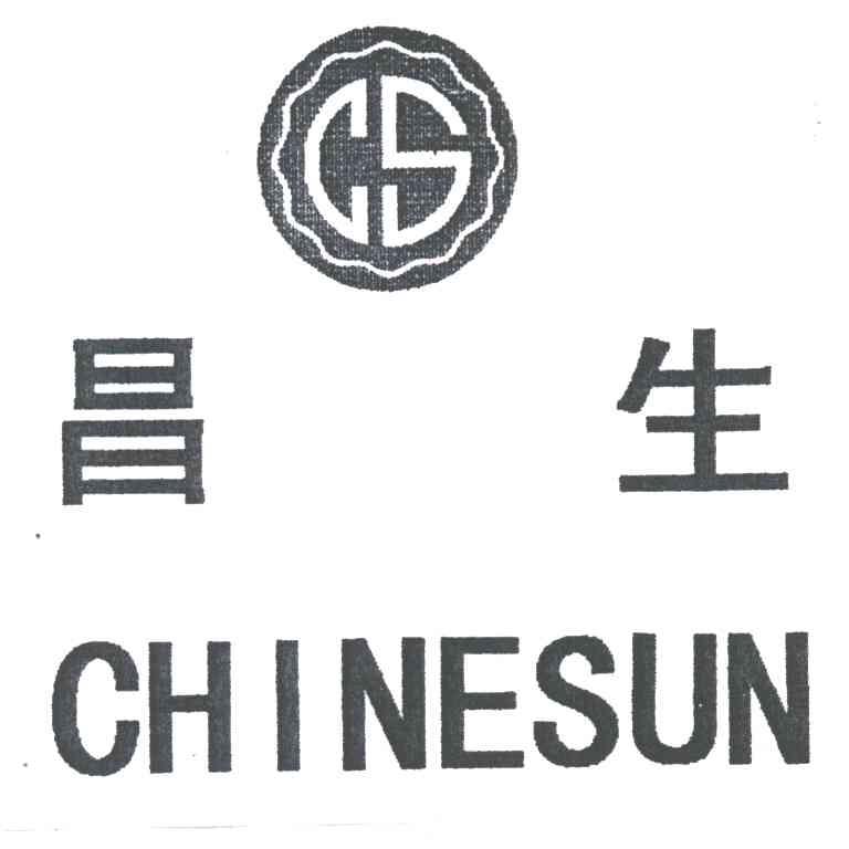 昌生