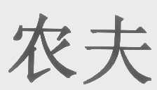农夫