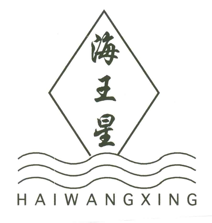 海王星