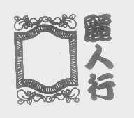 丽人行