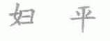 妇平