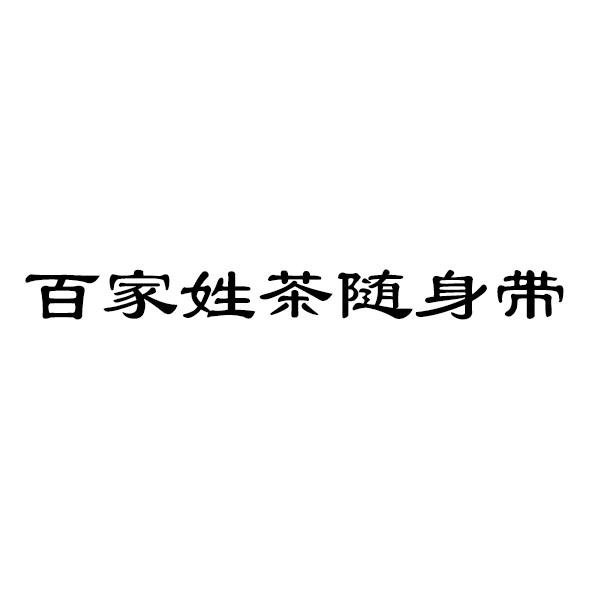 百家姓茶随身带