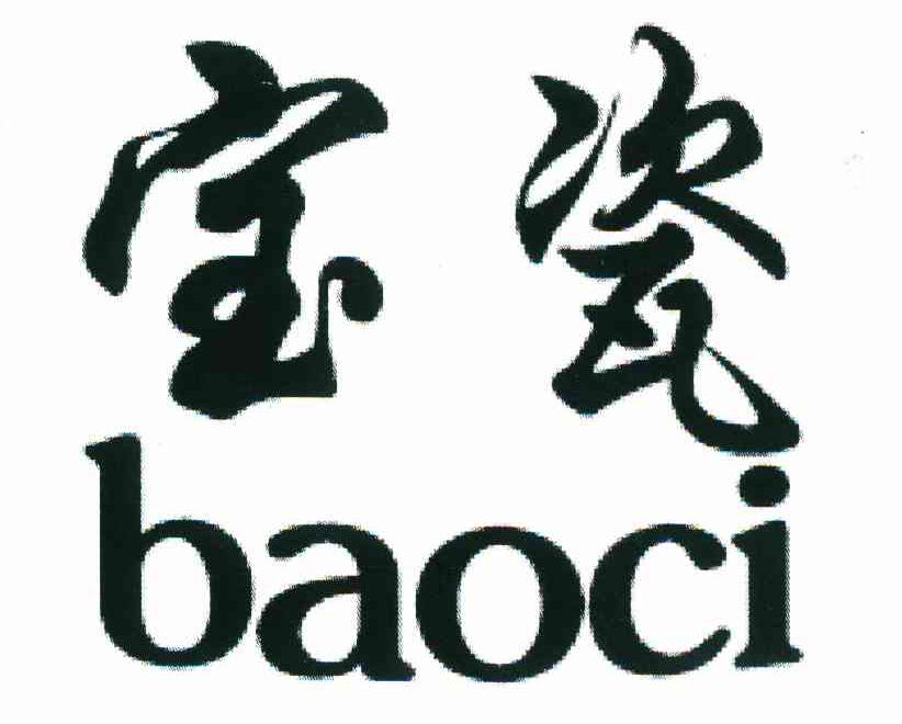 宝瓷