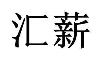 汇薪