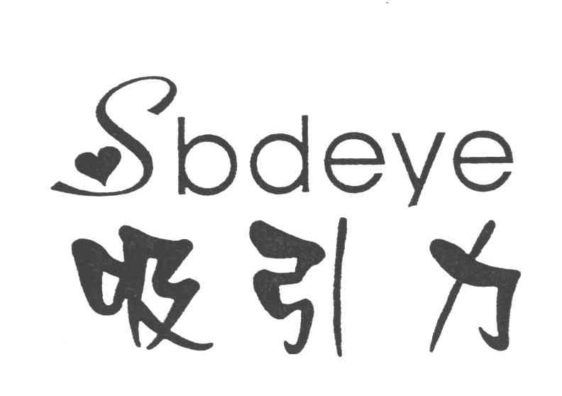 吸引力;SBDEYE
