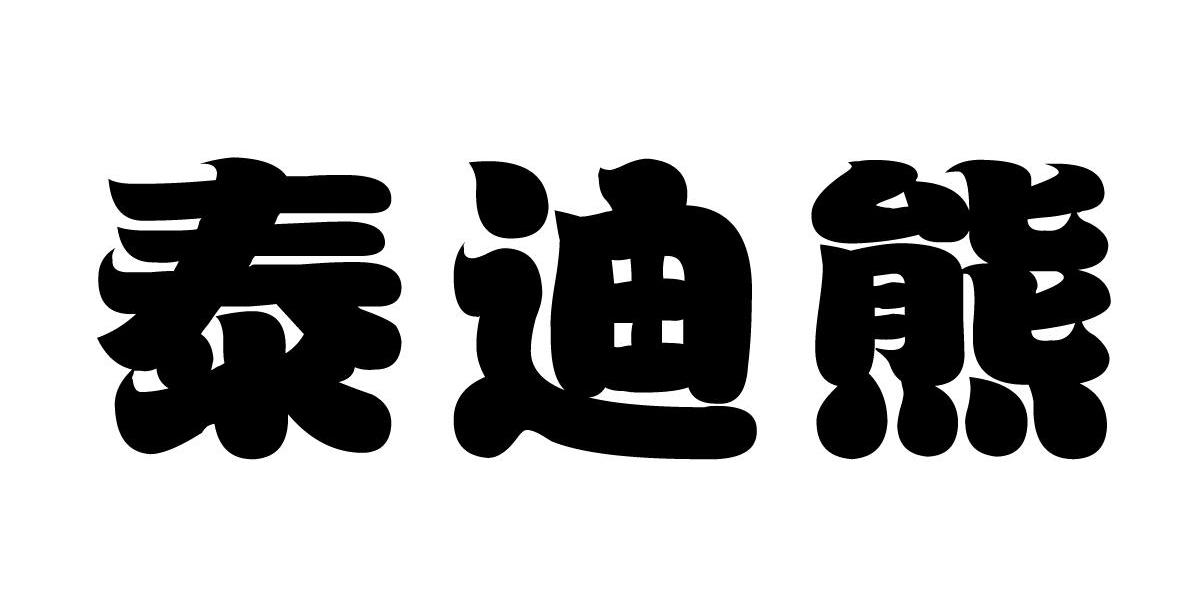 泰迪熊