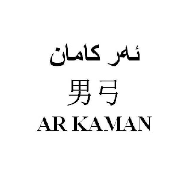 男弓  AR KAMAN