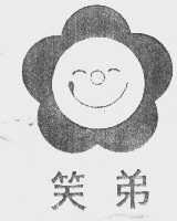 笑弟