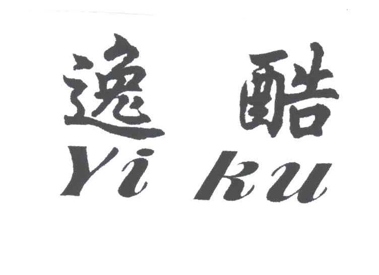 逸酷
