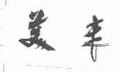 美丰
