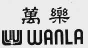 万乐
