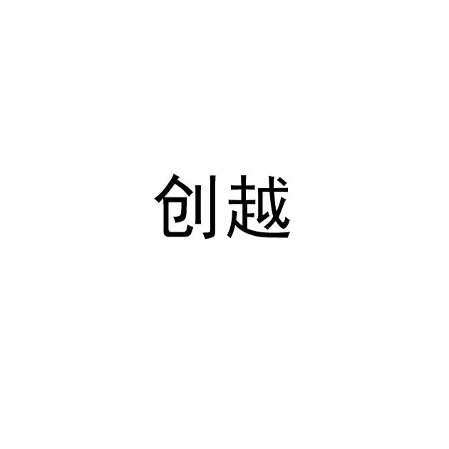 创越