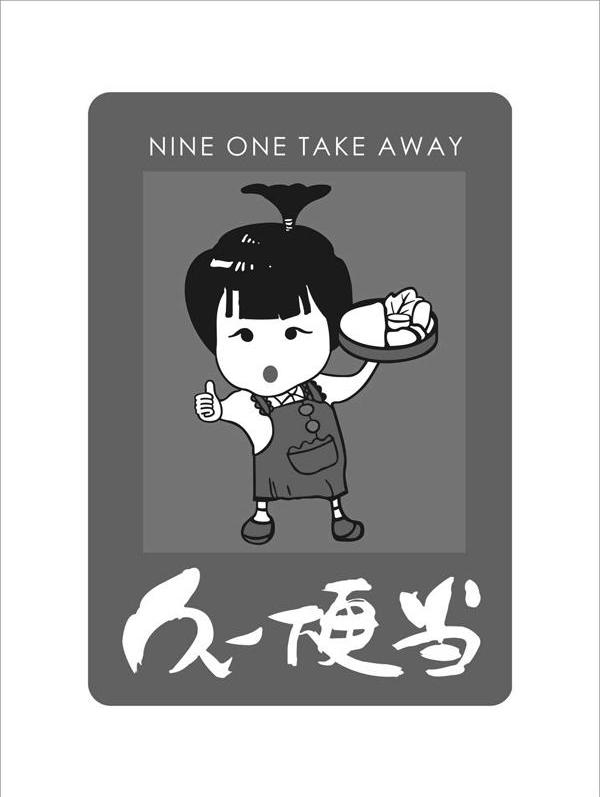 久一便当 NINE ONE TAKE AWAY