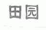 田园
