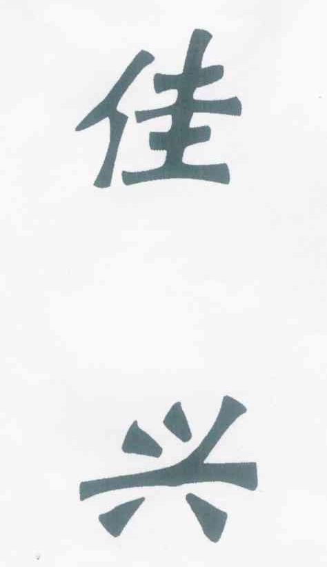 佳兴