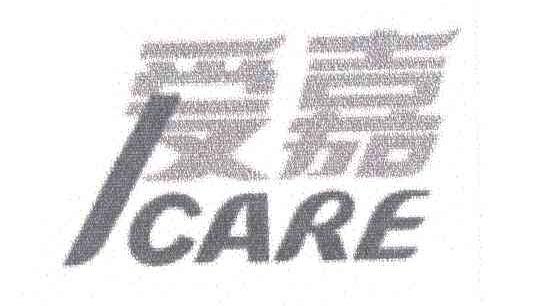爱嘉;ICARE